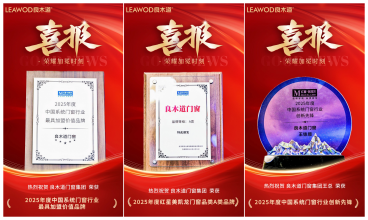 荣耀加冕 | 良木道门窗斩获三项行业大奖！
