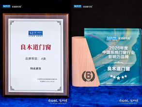 喜报 | 良木道门窗荣获&ldquo;2026年度红星美凯龙门窗品类A类品牌&rdquo;和&ldquo;2026年度中国系统门窗行业影响力品牌&rdquo;