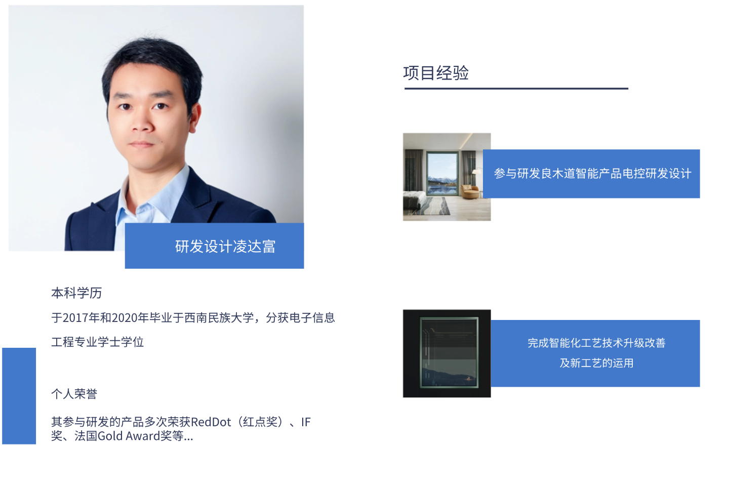 凌达富 研发团队成员