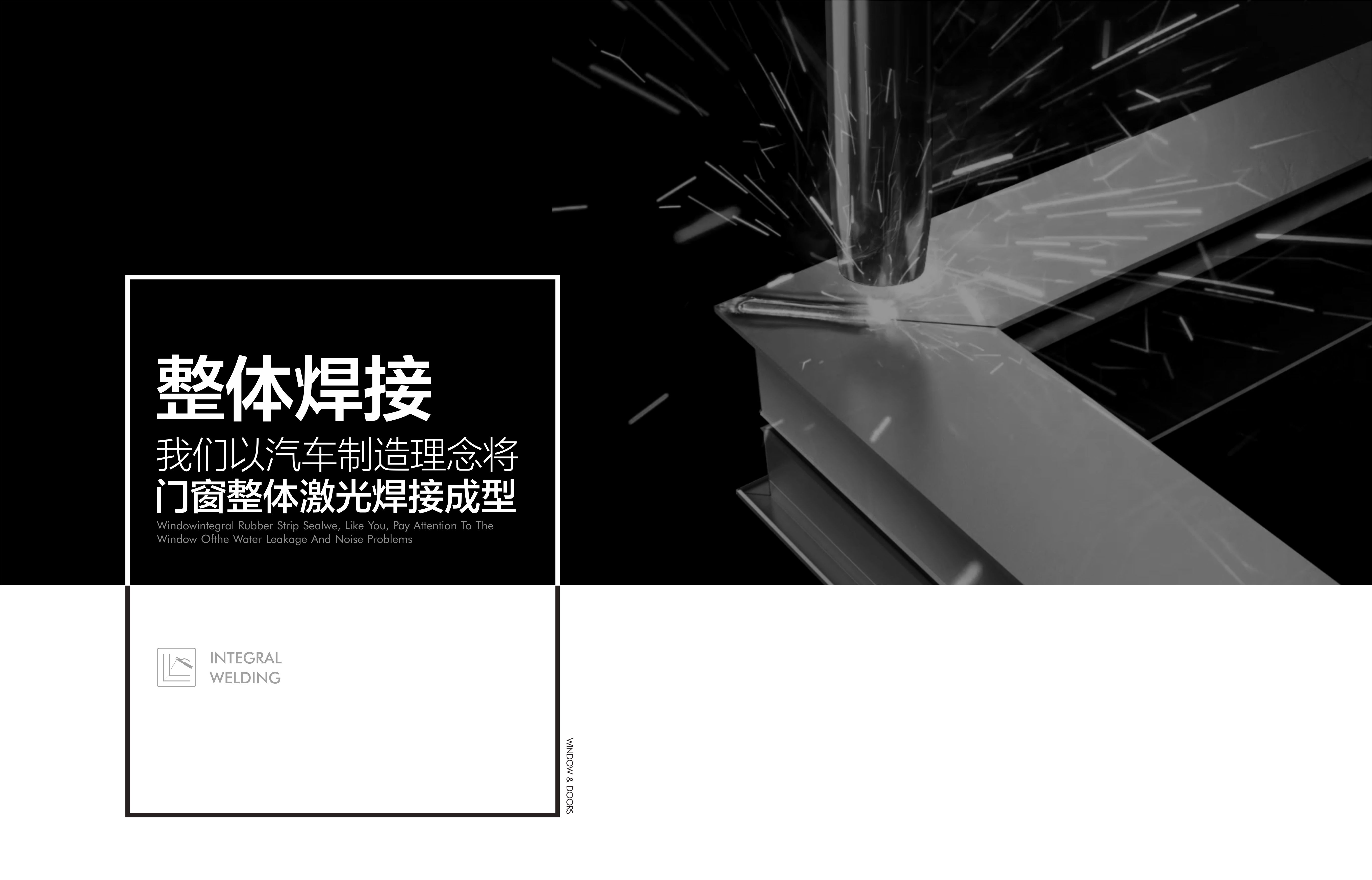 整体焊接